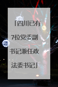 四川已有7位党委副书记兼任政法委书记