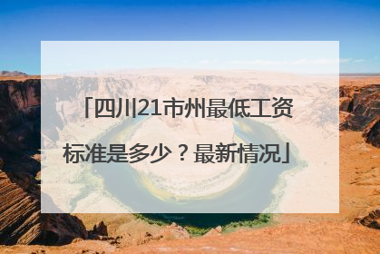 四川21市州最低工资标准是多少？最新情况