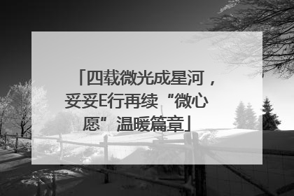 四载微光成星河，妥妥E行再续“微心愿”温暖篇章