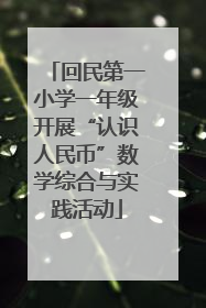 回民第一小学一年级开展“认识人民币”数学综合与实践活动