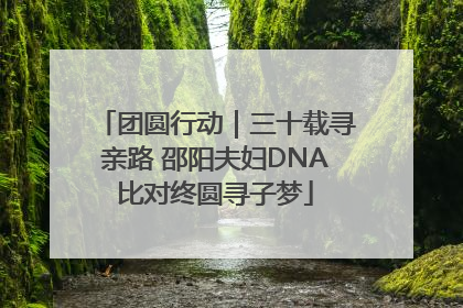 团圆行动｜三十载寻亲路 邵阳夫妇DNA比对终圆寻子梦