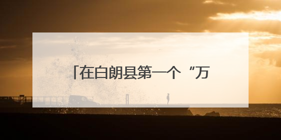 在白朗县第一个“万元村”吃上高原车厘子！济南援藏这样践行“一茬接着一茬干”