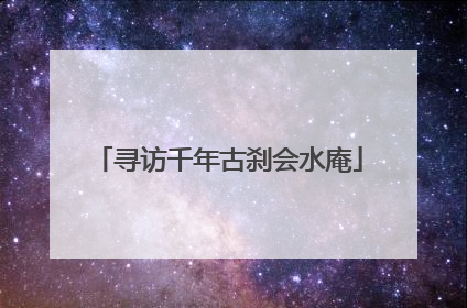 寻访千年古刹会水庵