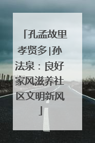 孔孟故里孝贤多∣孙法泉：良好家风滋养社区文明新风
