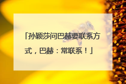 孙颖莎问巴赫要联系方式，巴赫：常联系！