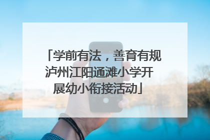 学前有法，善育有规 泸州江阳通滩小学开展幼小衔接活动
