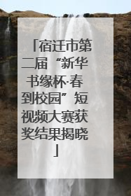 宿迁市第二届“新华书缘杯·春到校园”短视频大赛获奖结果揭晓