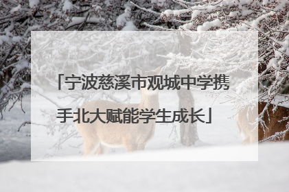 宁波慈溪市观城中学携手北大赋能学生成长