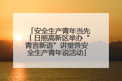 安全生产青年当先丨日照高新区举办“青言新语”讲堂暨安全生产青年说活动