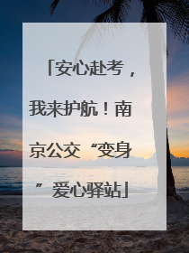 安心赴考，我来护航！南京公交“变身”爱心驿站
