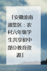 安徽淮南潘集区：农村六年级学生共享初中部分教育资源