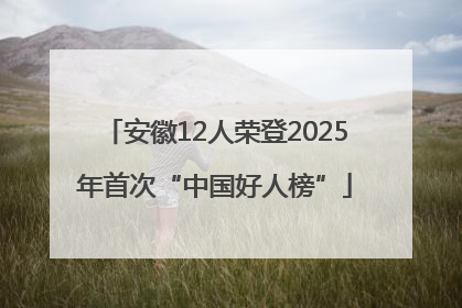 安徽12人荣登2025年首次“中国好人榜”