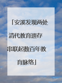 安溪发现两处清代教育遗存 串联起数百年教育脉络