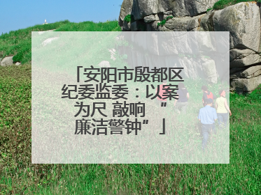 安阳市殷都区纪委监委：以案为尺 敲响 “廉洁警钟”