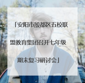 安阳市殷都区五校联盟教育集团召开七年级期末复习研讨会