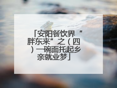 安阳餐饮界“胖东来”之（四）一碗面托起乡亲就业梦