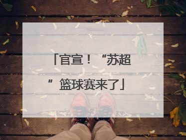 官宣！“苏超”篮球赛来了
