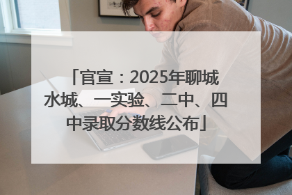 官宣：2025年聊城水城、一实验、二中、四中录取分数线公布