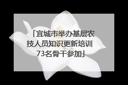 宜城市举办基层农技人员知识更新培训 73名骨干参加