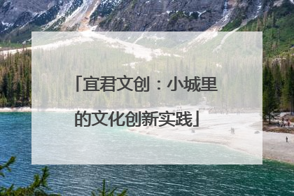 宜君文创：小城里的文化创新实践