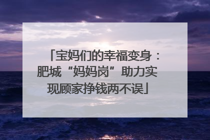 宝妈们的幸福变身：肥城“妈妈岗”助力实现顾家挣钱两不误
