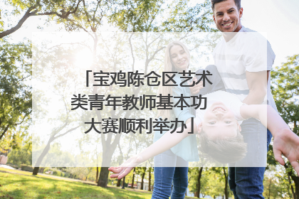 宝鸡陈仓区艺术类青年教师基本功大赛顺利举办
