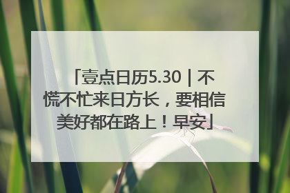 壹点日历5.30｜不慌不忙来日方长，要相信美好都在路上！早安