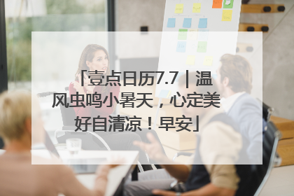 壹点日历7.7｜温风虫鸣小暑天，心定美好自清凉！早安