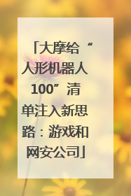大摩给“人形机器人100”清单注入新思路：游戏和网安公司