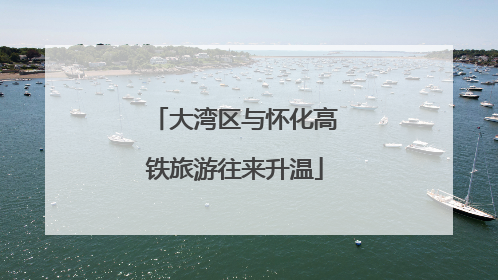 大湾区与怀化高铁旅游往来升温