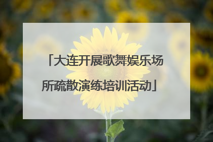 大连开展歌舞娱乐场所疏散演练培训活动