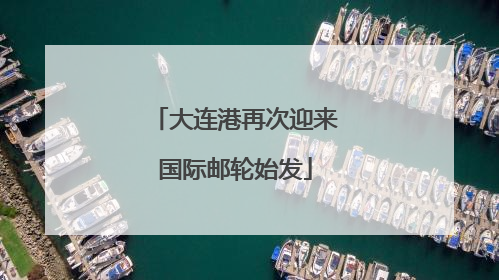 大连港再次迎来国际邮轮始发