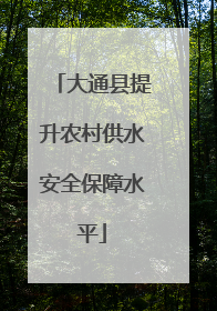 大通县提升农村供水安全保障水平