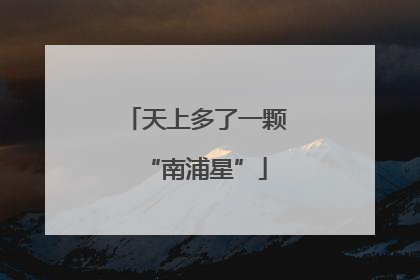 天上多了一颗“南浦星”