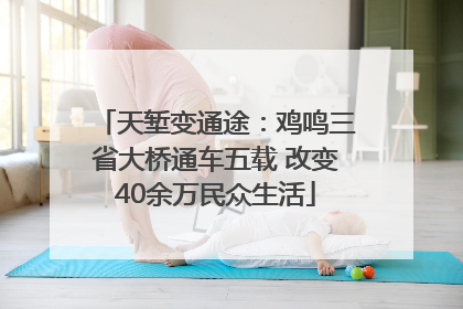 天堑变通途：鸡鸣三省大桥通车五载 改变40余万民众生活
