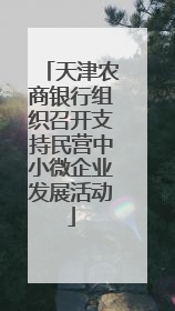 天津农商银行组织召开支持民营中小微企业发展活动