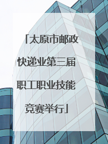 太原市邮政快递业第三届职工职业技能竞赛举行