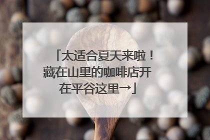 太适合夏天来啦！藏在山里的咖啡店开在平谷这里→