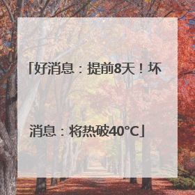 好消息：提前8天！坏消息：将热破40°C
