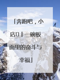 奔跑吧，小店㊳丨一碗板面里的奋斗与幸福