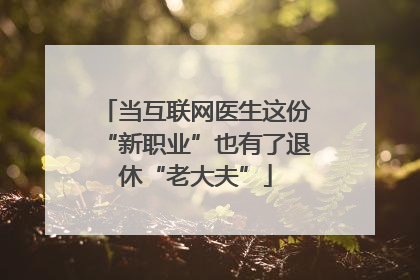 当互联网医生这份“新职业”也有了退休“老大夫”