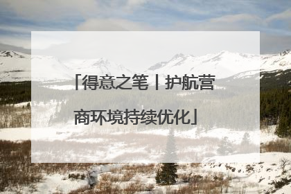 得意之笔丨护航营商环境持续优化