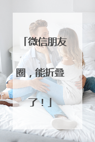 微信朋友圈，能折叠了！