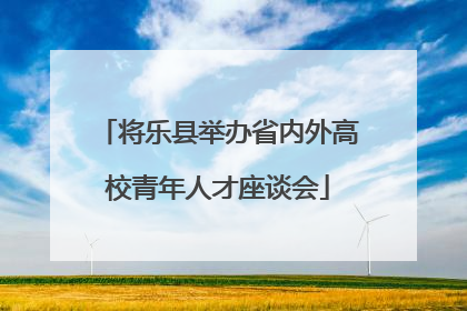 将乐县举办省内外高校青年人才座谈会