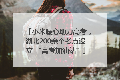 小米暖心助力高考，湖北200余个考点设立 “高考加油站”