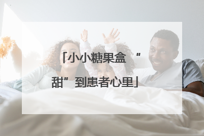 小小糖果盒 “甜”到患者心里