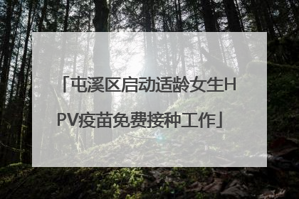 屯溪区启动适龄女生HPV疫苗免费接种工作