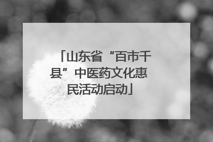 山东省“百市千县”中医药文化惠民活动启动