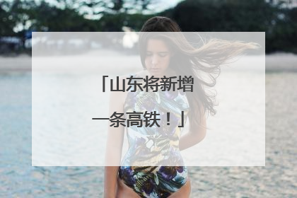 山东将新增一条高铁！