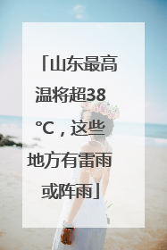 山东最高温将超38°C，这些地方有雷雨或阵雨